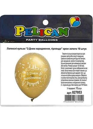 Шарики 12 (30 см) с днем рождения (10шт/уп) хром золото 5-стор. гирлянда тм pelican