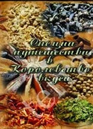 Спеції. подорож до королівства смаку