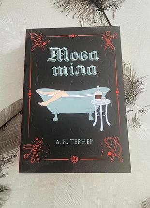 А. к. тернер - мова тіла - нова книга