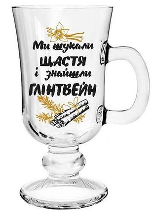 Келих для глінтвейну 230мл ми шукали щастя тм farglass