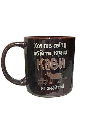 Кружка 350мл офісна хоч пів світа обійти , краще кави не знайти ! тм farglass