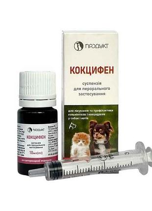 Антигельминтик кокцифэн 10 мл тм продукт