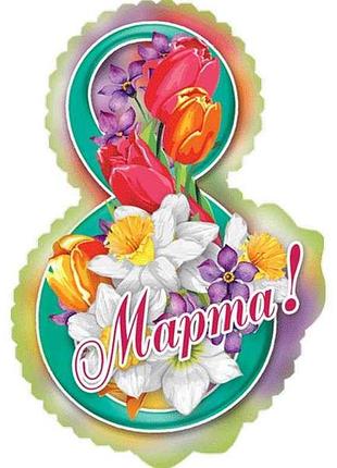 Листівка 8 марта! 180х110 мм. в-010 (20шт/уп) тм етюд
