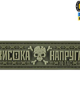 M-tac нашивка висока напруга olive