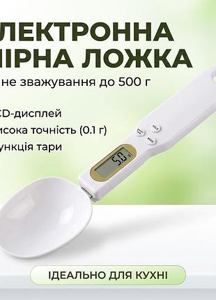 Оченка! електронна мірна ложка-ваги цифрова до 500 г для кухні (пошкодження на індикаторі 3376)