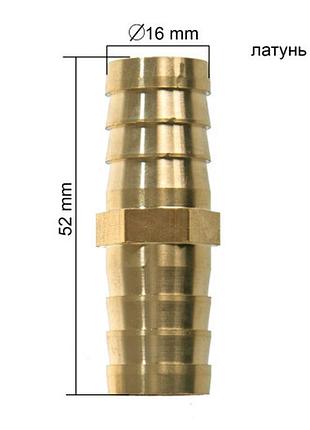 З'єднувач прямої ялинка 16 мм латунь