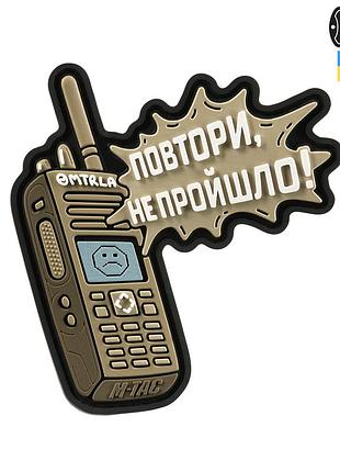 M-tac нашивка повтори - не пройшло coyote (pvc)