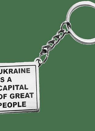 Брелок "великі люди"