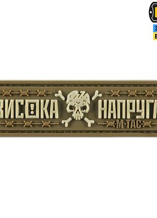 M-tac нашивка висока напруга coyote