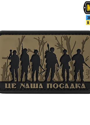 M-tac нашивка - це наша посадка coyote