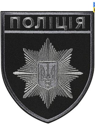 Шеврон поліція загальний на липучці чорно-сірий