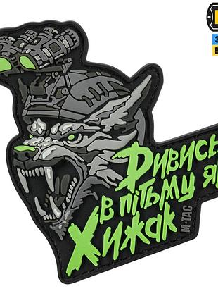 M-tac нашивка "дивись в пітьму як хижак" pvc black/grey