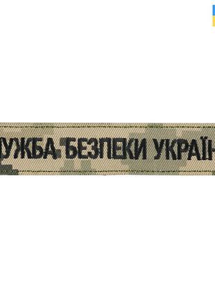 Нашивка нагрудна служба безпеки україни мм14