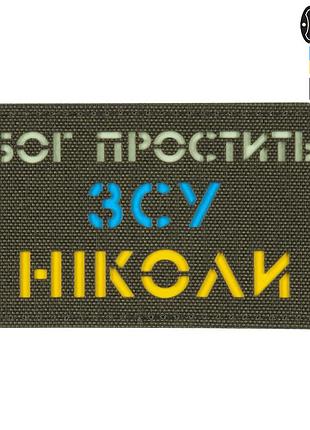 M-tac нашивка бог простите, всу ніколи ranger green/yellow/blue/gid