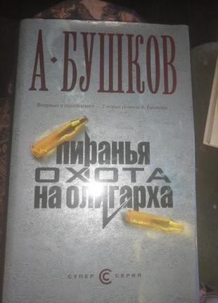 А. бушков пиранья. охота на олигарха. роман. 2008 г.