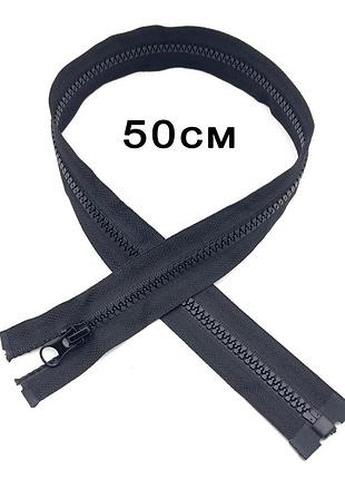 Молния трактор т-5 50см черная 50шт.