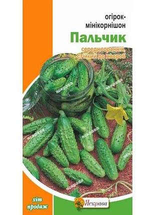 Огурец миникорнишон пальчик (20 пачек) 1г тм яскрава