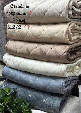Стьобане покривало 2