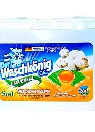Капсулы для стирки 35шт гелевые universal orangen und baumwollextrakt тм waschkonig