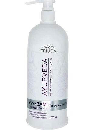 Кондиционер для волос 1л 3d объем и блеск тм triuga ayurveda