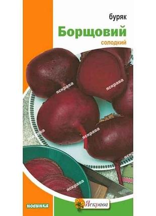 Свекла столовая борщевая (10 пачек) 3г тм яскрава
