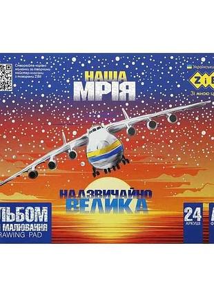 Альбом для рисования 24арк. patriot our dream, а4, 120г/м2 на скобе, пурпурный, kids line тм zibi