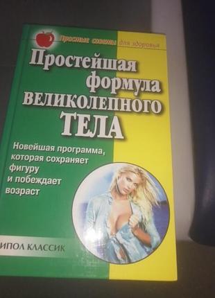 Простейшая формула великолепного тела. новейшая программа, которая сохраняет фигуру. 2005 г.
