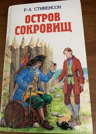 Стивенсон р.-л. «остров сокровищ. похищенный»