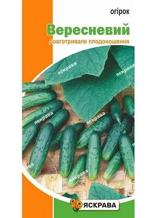 Огурец вересневый (20 пачек) 1г тм яскрава