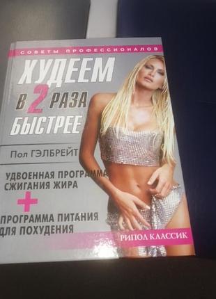 Худеем в 2 раза быстрее пол гэлбрейт. 2004 г.