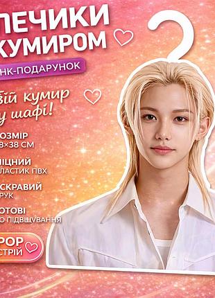 Плечики з кумиром типаж stray kids / felix / hyunjin пранк-подарунок