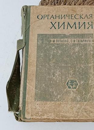 В. м. потапов, с. н. татаринчик органическая химия 1972
