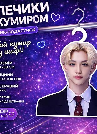Плечики з кумиром типаж stray kids / felix / hyunjin пранк-подарунок