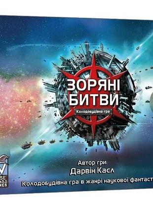 Настільна гра зоряні битви (star realms)