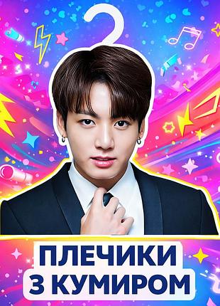 Плечики з кумиром у стилі bts|stray kids пранк-подарунок для фанатів
