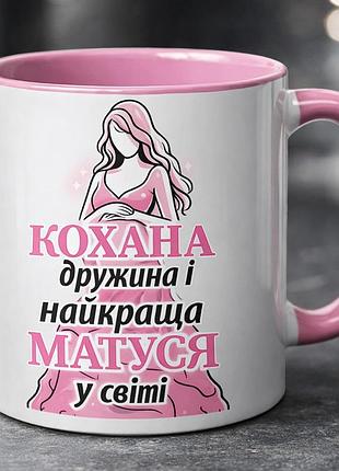Чашка 330 мл «кохана жена и лучшая матушка в мире» | подарок для мамы, жены