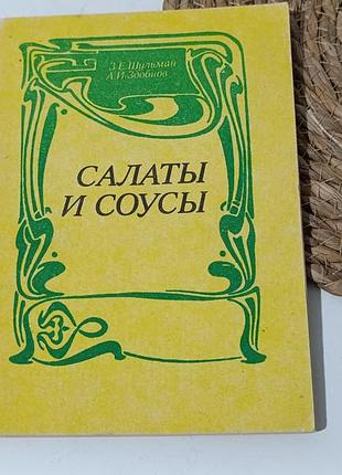 Шульман з. е., здобнов а. и. салаты и соусы 1991