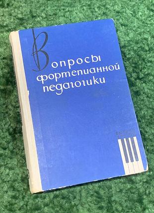 Книга навчально-методична «питання фортепіанної педагогіки» 1971 (н2825)  професійне видання, що є збіркою статей та досліджень, присвячених методиці