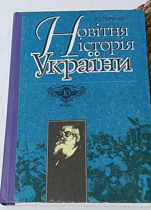 Турченко ф.г. новейшая история украины. часть первая. (1917-1945 pp.) учебник для 10 класса 1994