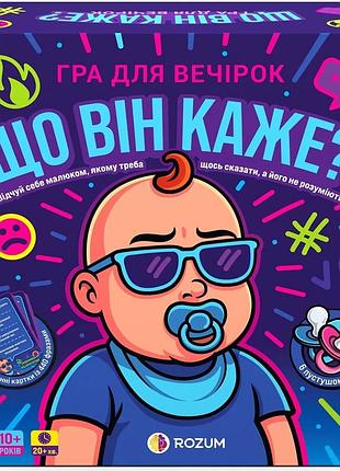 Настольная игра для вечеринок что он говорит?