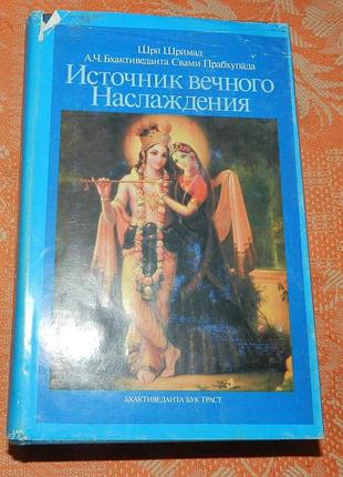 "источник вечного наслаждения"