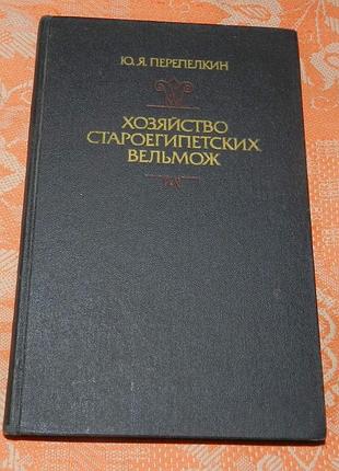 Ю.я. перепелкин, "хозяйство староегипетских вельмож"