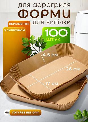 Пергаментные силиконизированные формы 26х17см для аэрогриля и мультипечи одноразовые прямоугольные формы 100шт для выпечки и жарки