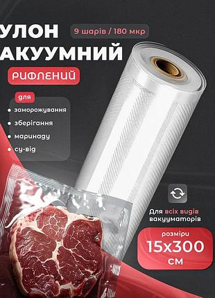 Пакеты для вакууматора 15х300см рифленые в рулонах вакуумная пленка рулонная для еды рукав-пленка для вакуумирования продуктов
