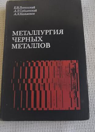 Книга "металлургия чорных металлов"