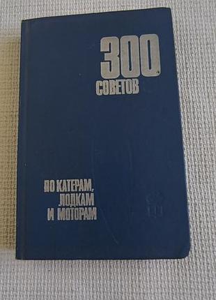 Книга "300 советов по катерам"