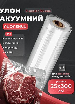 Пакеты для вакууматора 25х300см рифленые в рулонах вакуумная пленка рулонная для еды рукав-пленка для вакуумирования продуктов