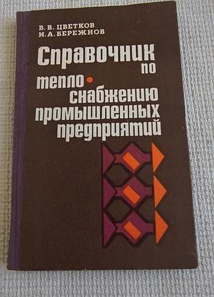 Книга " справочник по теплоснабжению промышленных предприятий"