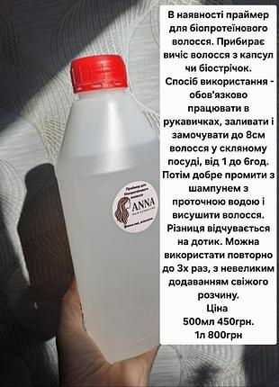Бондер для біопротеїнового волосся обезжирювач