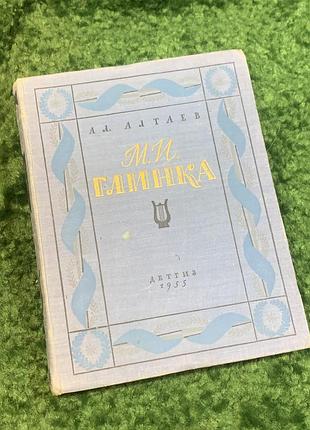 Биографическая книга «м. и. глинка» а. л. алтайв 1955 (н2828) биографическое издание, посвященное жизни и творчеству великого русского композитора мыхайл
